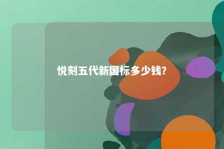 悦刻五代新国标多少钱
？ 